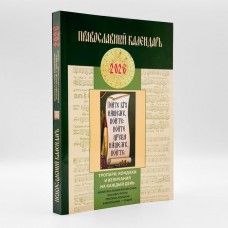 Православный календарь на 2026 год. Тропари, кондаки и величания на каждый день