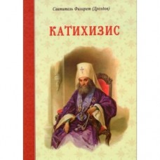 Православний катихізис. Митрополит Філарет (Дроздов)