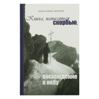 Книга написанная скорбью, или Восхождение к Небу. Симеон Афонский
