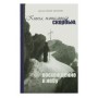Книга написанная скорбью, или Восхождение к Небу. Монах Симеон Афонский