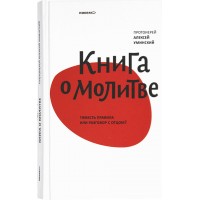 Книга про молитву. Тяжкість правила чи розмова з Батьком? Олексій Умінський