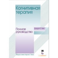 Когнітивна терапія. Повне керівництво. Джудіт Бек