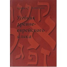 Підручник давньоєврейської мови. 4-тє видання. Томас Ламбдін