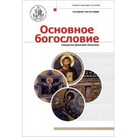 Основное богословие. Учебник бакалавра теологии. Священник Димитрий Лушников
