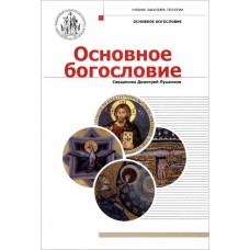 Основное богословие. Учебник бакалавра теологии. Священник Димитрий Лушников