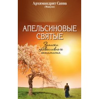 Апельсиновые святые. Архимандрит Савва (Мажуко)