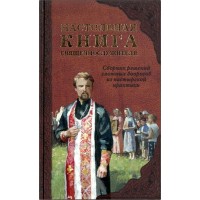 Настольная книга священнослужителя. Практическое руководство для священника