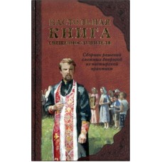Настольная книга священнослужителя. Практическое руководство для священника