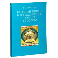 Небесні книги в Апокаліпсисі Іоанна Богослова. В.А. Андросова