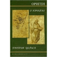 Ориген. О началах. Против Цельса. Библиополис