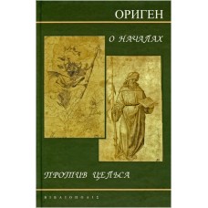 Ориген. Про початки. Проти Цельсу. Бібліополіс