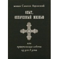 Опыт оплаченный жизнью. Монах Симеон Афонский