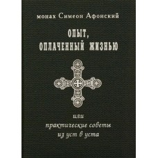 Досвід оплачений життям. Монах Сімеон Афонський