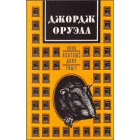Джордж Оруэлл. Роман 1984. Повесть Скотный двор