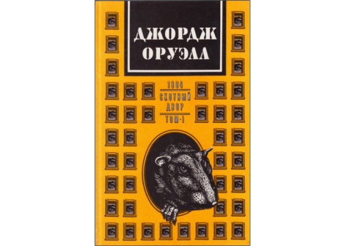 Джордж Оруэлл. Роман 1984. Повесть-сказка Скотный двор