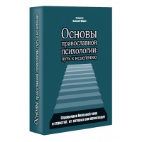 Основи православної психології. Шлях до лікування. Священик Олексій Мороз
