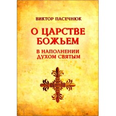 О Царстве Божьем в наполнении Духом Святым. Виктор Пасечнюк