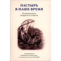 Пастир у наш час. Роздуми, запитання та відповіді. Сучасна парафіяльна практика