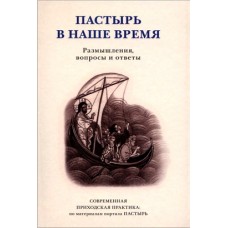 Пастырь в наше время. Размышления, вопросы и ответы. Современная приходская практика