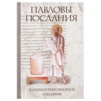 Павловы послания. Комментированное издание. Андрей Десницкий