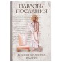 Павлові послання. Первинний зміст. Коментоване видання. Андрій Десницький
