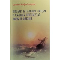 Письма к разным лицам о разных предметах веры и жизни. Святитель Феофан Затворник