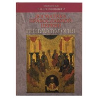 Догматика Православной Церкви. Пневматология. Иустин (Попович)
