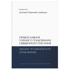 Православное учение о толковании Священного Писания. Лекции по библейской герменевтике. Учебное пособие. Дмитрий Добыкин