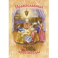 Православные кроссворды