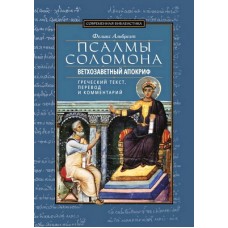 Псалми Соломона. Старозавітний апокриф. Коментар Фелікса Альбрехта