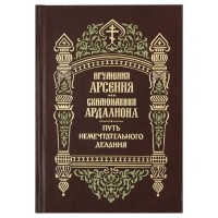 Путь немечательного делания. Игумения Арсения и Схимонахиня Ардалиона