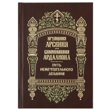 Путь немечательного делания. Игумения Арсения и Схимонахиня Ардалиона