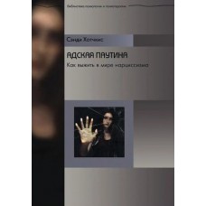 Адская паутина. Как выжить в мире нарциссизма. Сэнди Хотчкис