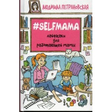 Лайфхаки для работающей мамы #Selfmama. Людмила Петрановская