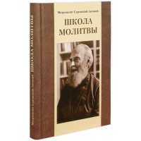 Школа молитви. Митрополит Антоній Сурозький