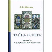 Тайна ответа. Введение в рациональную теологию. Дмитрий Шмонин