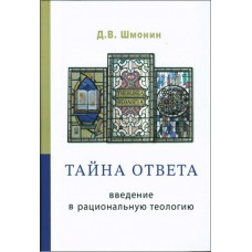 Таємниця відповіді. Введення у раціональну теологію. Дмитро Шмонін
