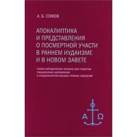 Апокалиптика и представления о посмертной участи в раннем иудаизме и в Новом завете. Алексей Сомов