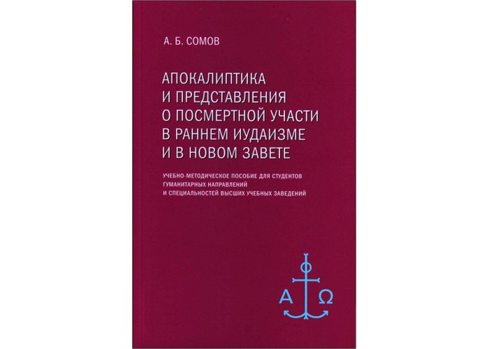 Апокалиптика и представления о посмертной участи в раннем иудаизме и в Новом завете. Учебно-методическое пособие. Алексей Сомов