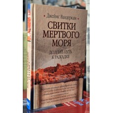 Свитки Мертвого моря. Довгий шлях до розгадки. Джеймс Вандеркам