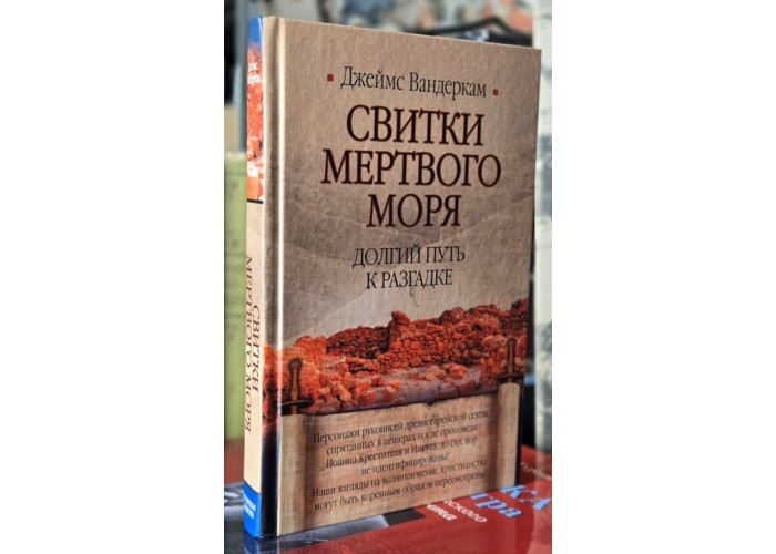  Свитки Мертвого моря. Долгий путь к разгадке. Дж. Вандеркам