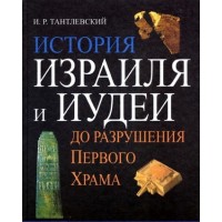 Історія Ізраїлю та Юдеї до руйнування першого Храму. Ігор Тантлевський