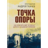 Точка опору. Як змінити світ людини?