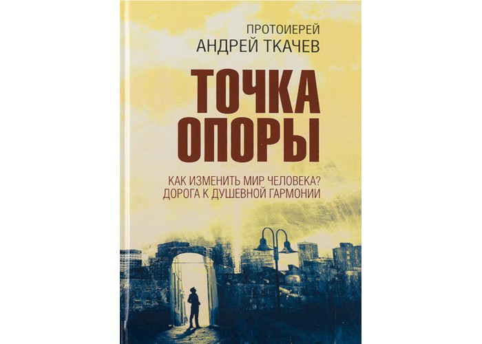 Новая книга отца Андрея Ткачева - Точка опоры