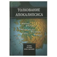 Толкование Апокалипсиса. Иоанн Павловцев