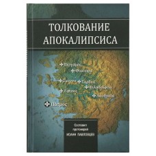 Толкование Апокалипсиса. Иоанн Павловцев