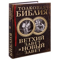Толковая Библия. Ветхий Завет и Новый Завет. Лопухин А.П.