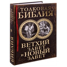 Толковая Библия. Ветхий Завет и Новый Завет. Лопухин А.П.
