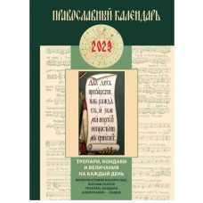 Православный календарь на 2023 год. Тропари, кондаки и величания на каждый день