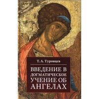 Введение в догматическое учение об ангелах. Т.А. Туровцев
